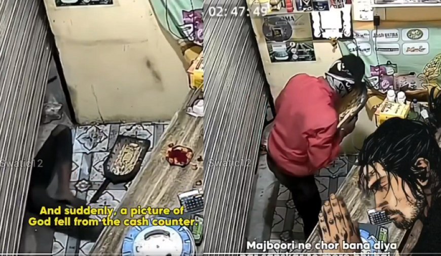 Viral News: चोरी करने पहुंचा चोर अचानक से बन गया संस्कारी, सोशल मीडिया (social media) पर वायरल हो रहा वीडियो। 