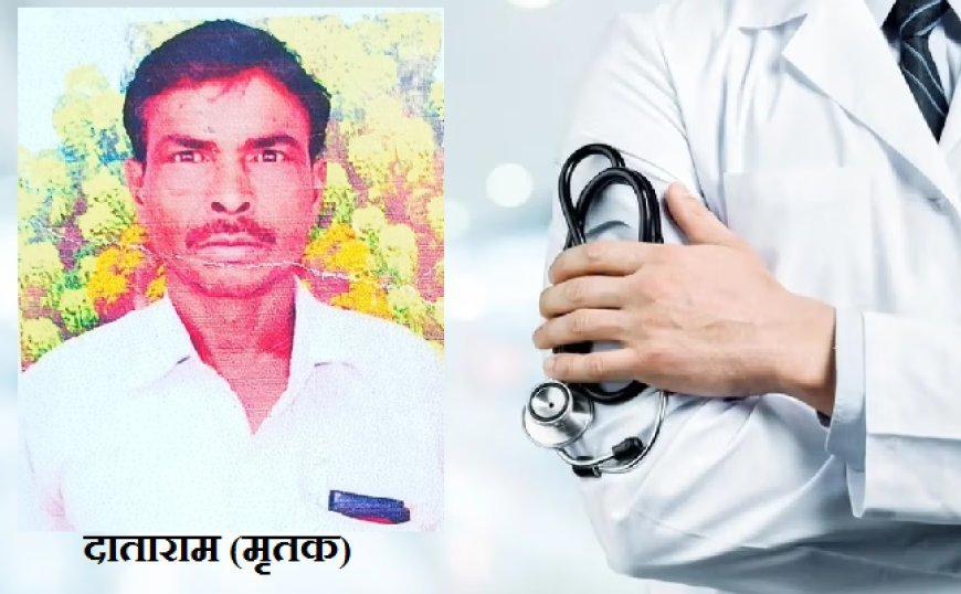 Hardoi News: कथित झोलाछाप डॉक्टर के इलाज से अधेड़ की हुई मौत, घर में मचा कोहराम। 