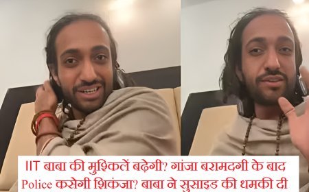 IIT बाबा की मुश्किलें बढ़ेगी? गांजा बरामदगी के बाद Police कसेगी शिकंजा? बाबा ने सुसाइड की धमकी दी