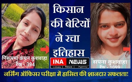 Hardoi News: किसान की बेटियों ने रचा इतिहास – नर्सिंग ऑफिसर परीक्षा में हासिल की शानदार सफलता। 