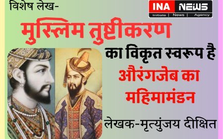 Special Article: मुस्लिम तुष्टीकरण का विकृत स्वरूप है, औरंगजेब का महिमामंडन- मृत्युंजय दीक्षित