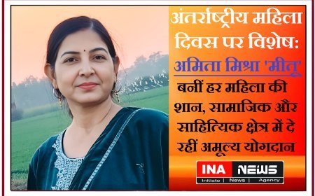 अंतर्राष्ट्रीय महिला दिवस पर विशेष: अमिता मिश्रा 'मीतू' बनीं हर महिला की शान, सामाजिक और साहित्यिक क्षेत्र में दे रहीं अमूल्य योगदान