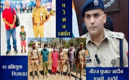 Hardoi News: हरदोई पुलिस को मिली बड़ी सफलता- गुमशुदा 03 वर्षीय बालक को किया सकुशल बरामद, बच्चा चोरी करने वाले गिरोह के 03 अभियुक्त गिरफ्तार। 