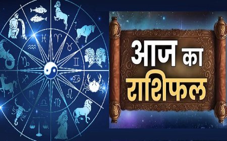 Aaj Ka Rashifal: जानिए ज्योतिष गुरू पंडित अतुल शास्त्री से आज का राशिफल।