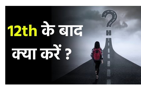 क्या आप भी हैं कंफ्यूज- बारहवीं के बाद क्या करें? जानिए करियर के शीर्ष अवसर और उज्जवल भविष्य की राह