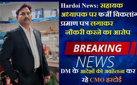 Hardoi News: सहायक अध्यापक पर फर्जी विकलांग प्रमाण पत्र लगाकर नौकरी करने का आरोप, DM के आदेशों की अवहेलना कर रहे CMO हरदोई