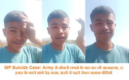 MP Suicide Case: Army में नौकरी लगने के बाद कर ली आत्महत्या, 22 हजार के बदले मांगे डेढ़ लाख, मरने से पहले रोकर बनाया वीडियो