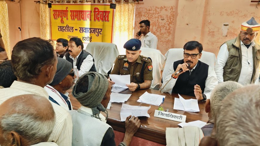 Hardoi News: सम्पूर्ण समाधान दिवस में DM व SP ने सुनीं जन समस्याएं, शीघ्र निस्तारण को दिए निर्देश