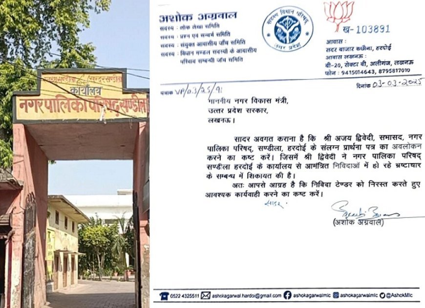 Hardoi News: सभासद की शिकायत का MLC ने लिया संज्ञान, नगर विकास मंत्री को पत्र भेज कर टेंडर निरस्त कर कार्यवाही की मांग। 