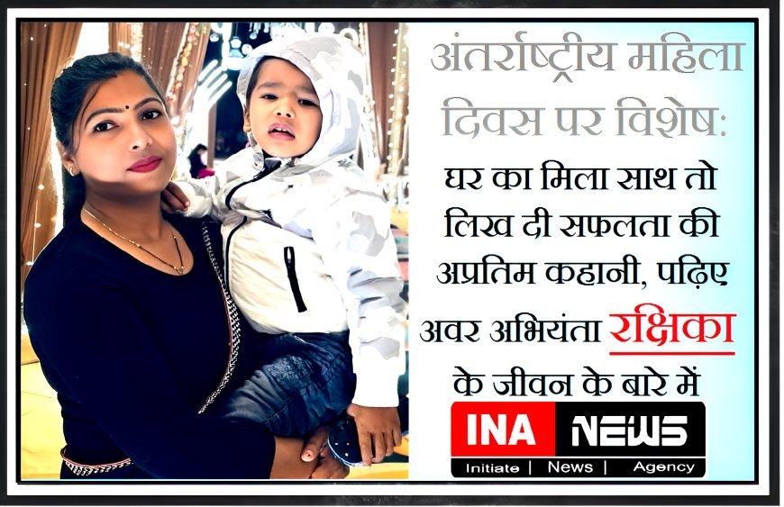 अंतर्राष्ट्रीय महिला दिवस पर विशेष: घर का मिला साथ तो लिख दी सफलता की अप्रतिम कहानी, पढ़िए अवर अभियंता रक्षिका के जीवन के बारे में