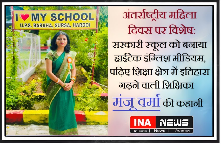 अंतर्राष्ट्रीय महिला दिवस पर विशेष: सरकारी स्कूल को बनाया हाईटेक इंग्लिश मीडियम, पढ़िए शिक्षा क्षेत्र में इतिहास गढ़ने वाली शिक्षिका मंजू वर्मा की कहानी 