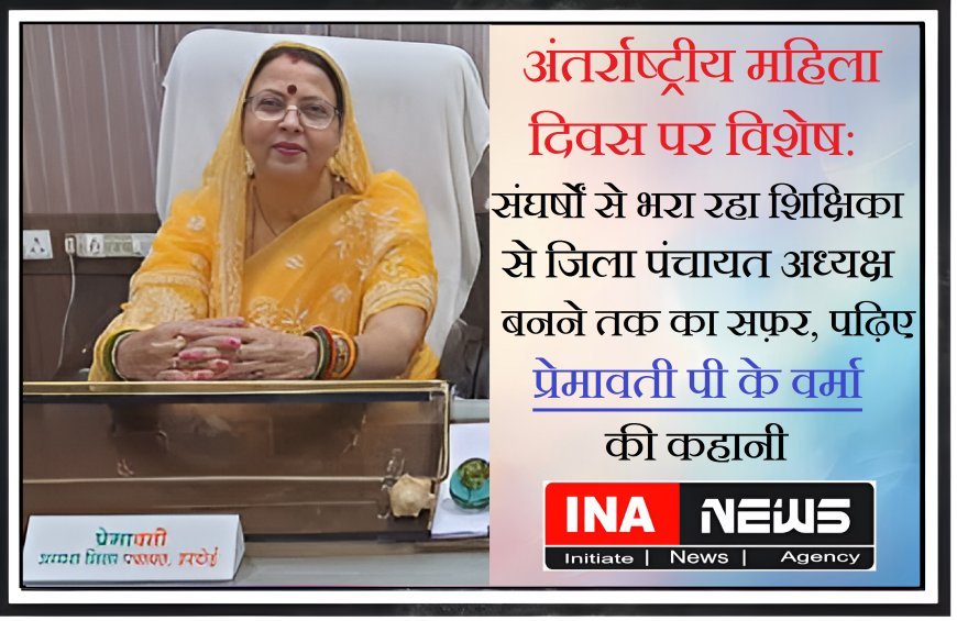 अंतर्राष्ट्रीय महिला दिवस पर विशेष: संघर्षों से भरा रहा शिक्षिका से जिला पंचायत अध्यक्ष बनने तक का सफ़र, पढ़िए प्रेमावती पी के वर्मा की कहानी