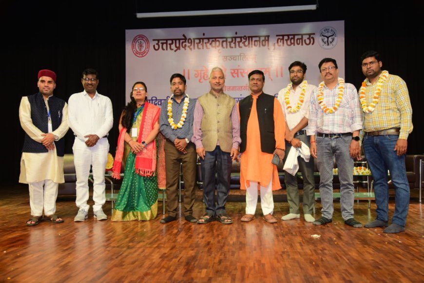 Lucknow News: आवासीय संस्कृत शिक्षक प्रशिक्षण शिविर का समापन, संस्कृत को जन-जन तक पहुँचाने का लिया गया संकल्प