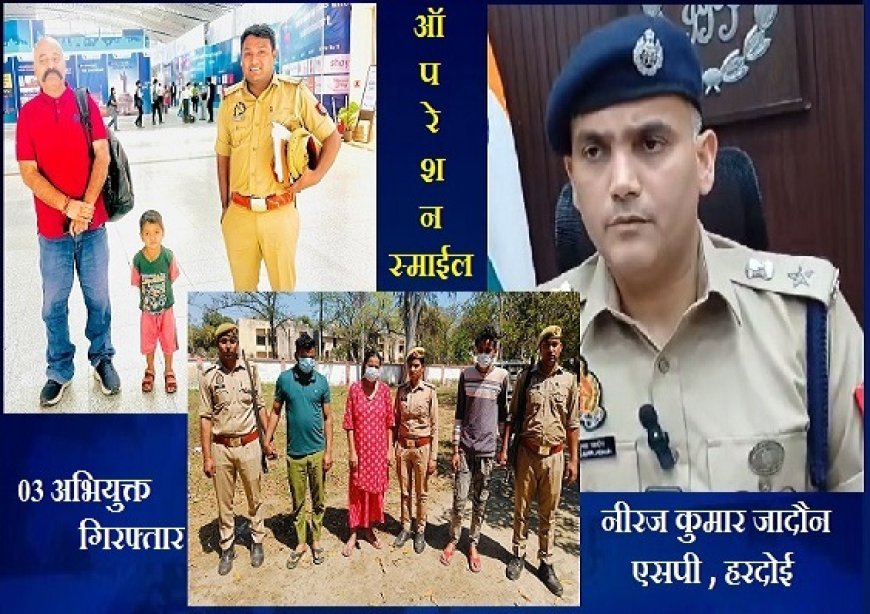 Hardoi News: हरदोई पुलिस को मिली बड़ी सफलता- गुमशुदा 03 वर्षीय बालक को किया सकुशल बरामद, बच्चा चोरी करने वाले गिरोह के 03 अभियुक्त गिरफ्तार। 