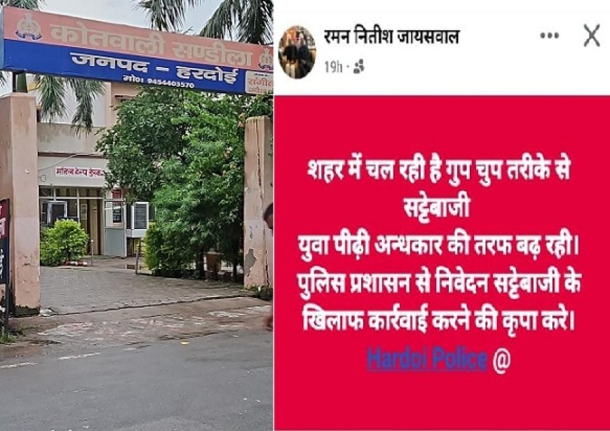 Hardoi News: सोशल मीडिया पर सट्टा कारोबार पर पोस्ट लिख बीजेपी नेता ने पुलिस को कटघरे में किया खड़ा। 