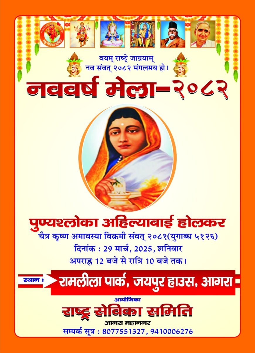 Agra News: राष्ट्र सेविका समिति आयोजित करेगी आगरा में नवसंवत्सर मेला, संस्कार और संस्कृति के संवर्धन के लिए चैत्र शुक्ल प्रतिपदा की पूर्व संध्या पर होगा भव्य मेले का आयोजन