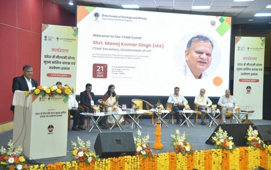 Lucknow News: मुख्य सचिव ने 'प्रदेश में नीलामी योग्य प्रमुख खनिज ब्लाक एवं अन्वेषण संभावनाओं' विषयक कार्यशाला में बतौर मुख्य अतिथि किया प्रतिभाग। 