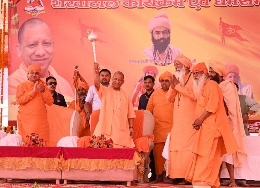 Agra News: सीएम योगी ने आगरा में संतों की धर्म सभा को किया संबोधित, कहा- महाकुंभ में संतों ने समाज को जोड़ा। 