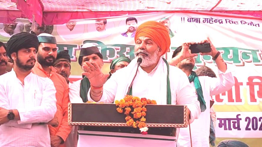 Hardoi News: सरकार पर हमलावर हुए किसान नेता राकेश टिकैत, कहा- किसानों और आदिवासियों की जमीनें हड़पी जा रही हैं