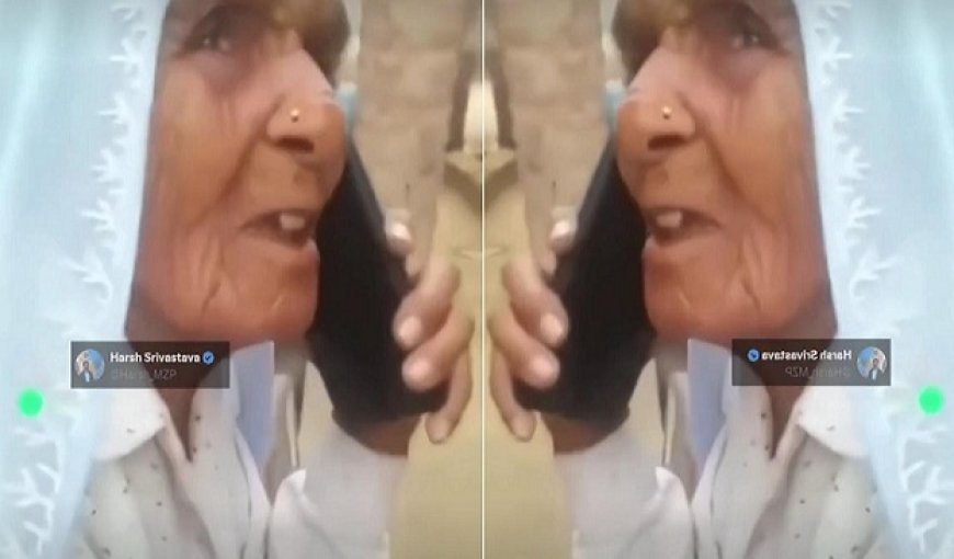 Viral News: आप जिस व्यक्ति को कॉल कर रहे हैं वह उत्तर नहीं दे रहा, जवाब सुनने के बाद दादी को आया गुस्सा, दिया तगड़ा जवाब।
