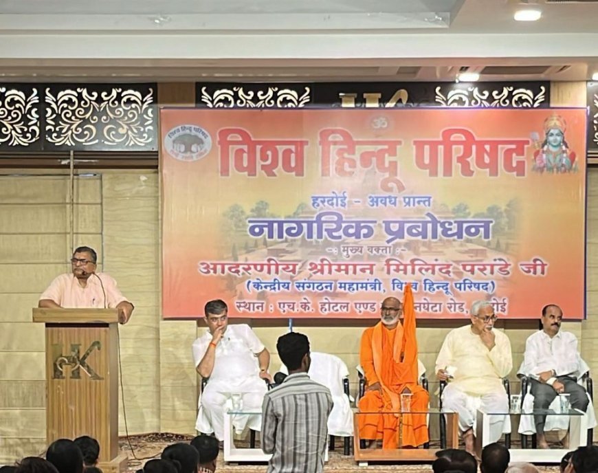 Hardoi News: श्री राम मंदिर का निर्माण समस्त हिंदू समाज के समर्पण से हुआ- संगठन महामंत्री मिलिंद परांडे