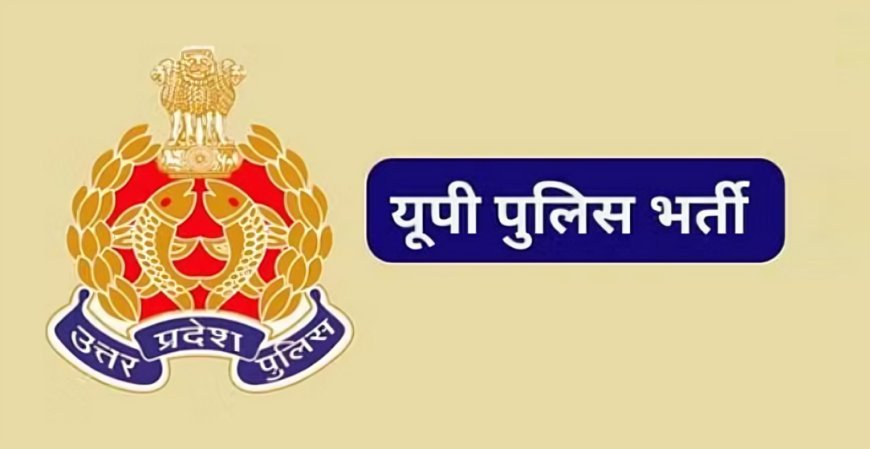 Lucknow News: योगी (Yogi) सरकार जल्द करेगी पुलिस महकमे में 28,138 पदों पर भर्ती, अप्रैल-मई में मांगे जाएंगे आवेदन