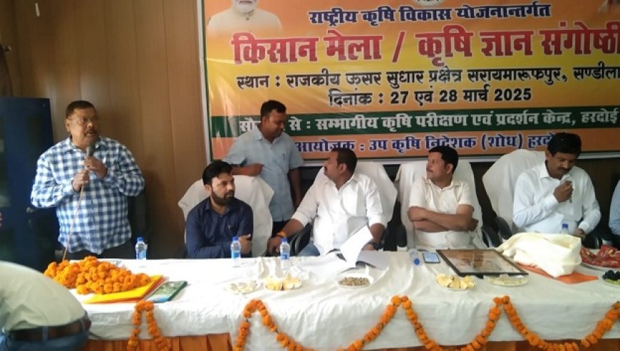Hardoi News: कृषि मेला कृषि गोष्ठी का हुआ आयोजन। 