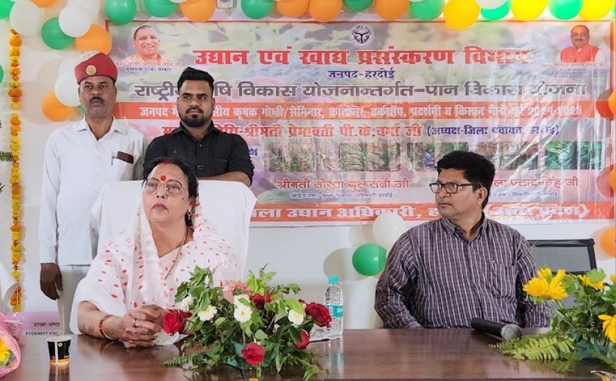 Hardoi News: पान विकास योजनान्तर्गत किसानों को पान की खेती करने के प्रति जागरूक किया गया। 