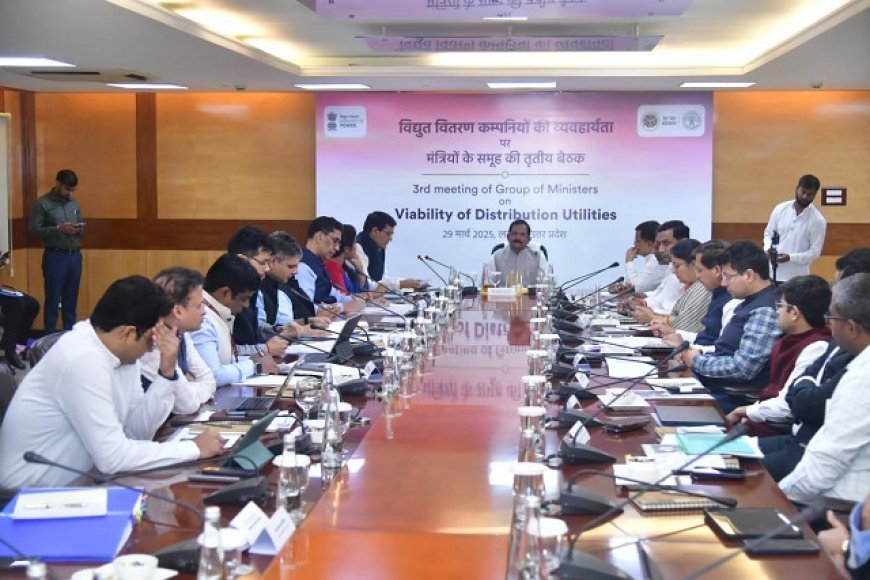 Lucknow News: केंद्रीय ऊर्जा राज्य मंत्री की अध्यक्षता में विद्युत वितरण कंपनियों की व्यवहार्यता पर मंत्री समूह की तीसरी बैठक हुई। 