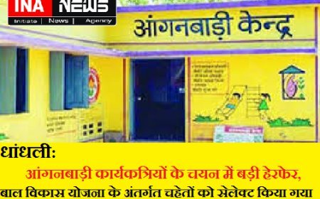 धांधली का बड़ा आरोप: आंगनबाड़ी कार्यकत्रियों के चयन में बड़ी हेरफेर, बाल विकास योजना के अंतर्गत चहेतों को सेलेक्ट किया गया