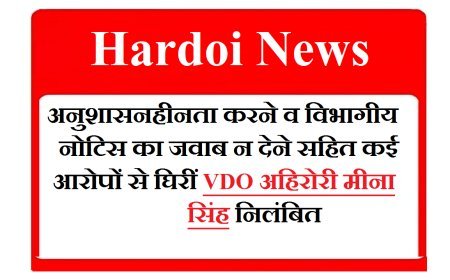 Hardoi News: अनुशासनहीनता करने व विभागीय नोटिस का जवाब न देने सहित कई आरोपों से घिरीं VDO अहिरोरी मीना सिंह निलंबित