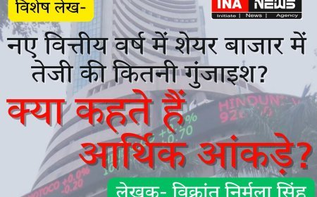 Special Article: नए वित्तीय वर्ष में शेयर बाजार में तेजी की कितनी गुंजाइश? क्या कहते हैं आर्थिक आंकड़े?