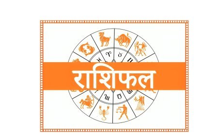 किसी महत्वपूर्ण कार्य के लिए निकलें तो पहले पांच कदम दूसरी दिशा... जानिए आज का राशिफल