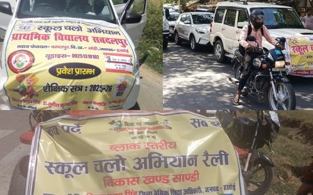 Hardoi News: 'स्कूल चलो अभियान' में शिक्षकों ने ली जमकर भागीदारी, बच्चों को प्रेरित करना रहा प्रमुख उद्देश्य ।