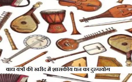 UP News: वाद्य यंत्रों के खरीद में शासकीय धन का दुरूपयोग- संस्कृति निदेशालय के सहायक निदेशक व वैयक्तिक सहायक निलम्बित। 