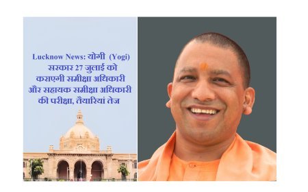 Lucknow News: योगी (Yogi) सरकार 27 जुलाई को कराएगी समीक्षा अधिकारी और सहायक समीक्षा अधिकारी की परीक्षा, तैयारियां तेज