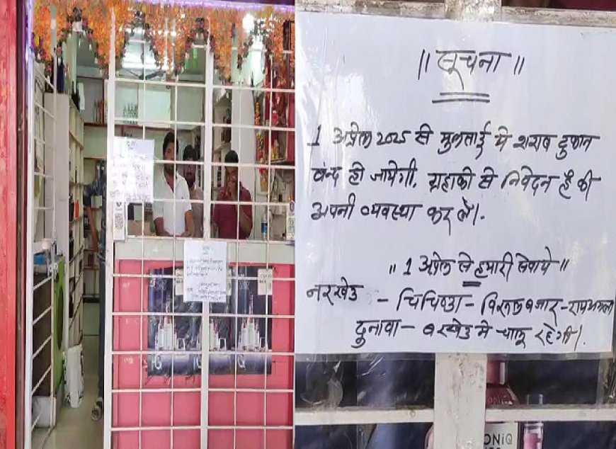 Madhya Pradesh: पवित्र नगरी में हुई शराबबंदी-1 अप्रैल से शासन के निर्देशानुसार शराब बिक्री पर पूर्ण प्रतिबंध, लगातार उठती रही थी शराब बंदी की मांग। 