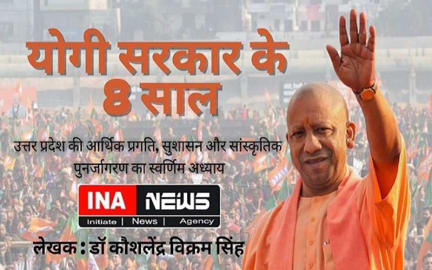 Special Article: योगी सरकार के आठ साल- उत्तर प्रदेश की आर्थिक प्रगति, सुशासन और सांस्कृतिक पुनर्जागरण का स्वर्णिम अध्याय
