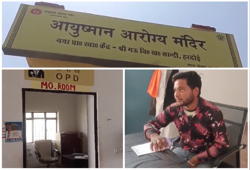 Hardoi News: वार्ड बॉय के सहारे चल रहा प्राथमिक स्वास्थ्य केंद्र- मौके पर नहीं मिला कोई जिम्मेदार, मरीज हलकान। 