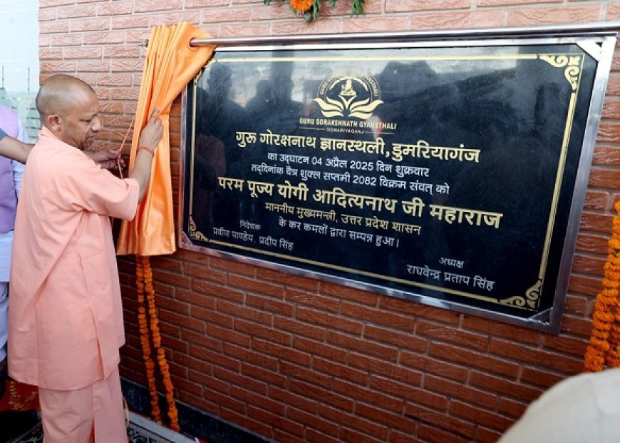 मुख्यमंत्री योगी आदित्यनाथ ने डुमरियागंज में गुरु गोरक्षनाथ ज्ञानस्थली का किया उद्घाटन, भारत अब दुनिया का पिछलग्गू नहीं, बल्कि पांचवीं सबसे बड़ी अर्थव्यवस्था