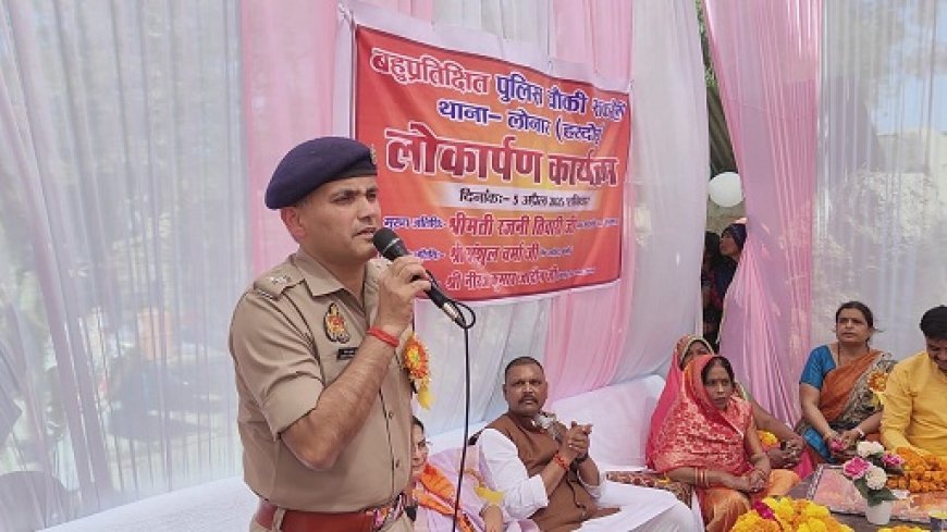 Hardoi News: लोनार में नवनिर्मित सकरौली पुलिस चौकी का हुआ लोकार्पण।  