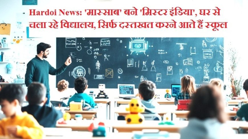 Hardoi News: 'मास्साब' बने 'मिस्टर इंडिया', घर से चला रहे विद्यालय, सिर्फ दस्तखत करने आते हैं स्कूल