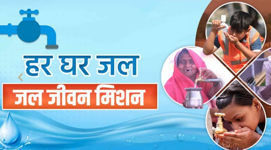 Lucknow News: UP के 24,576 गांवों तक सौ फीसदी पहुंचा 'नल से जल', हर गांव में पांच महिलाओं व 13 अन्य स्किल ट्रेनिंग कर युवाओं को दिया जा रहा रोजगार