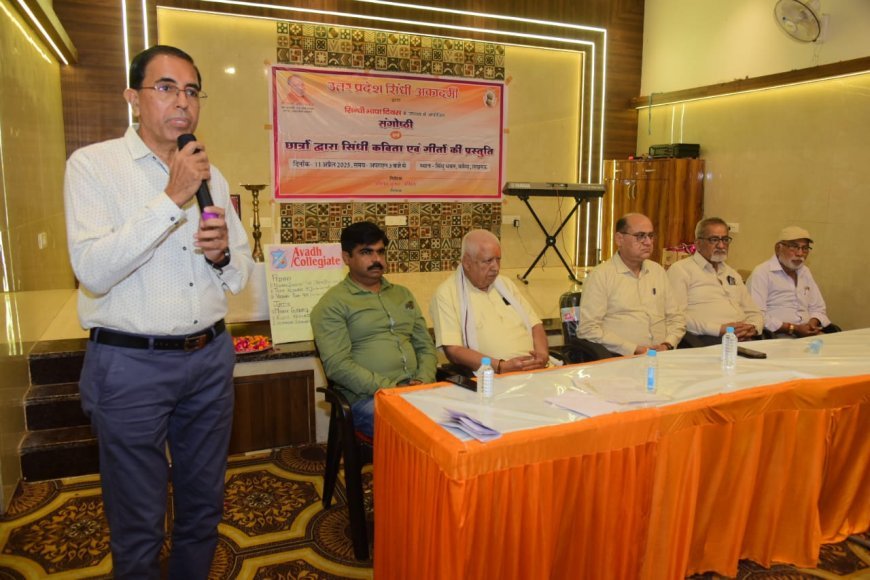 Lucknow News: सिंधी भाषा दिवस पर सम्पन्न हुयी संगोष्ठी, छात्रों ने प्रस्तुत की सिंधी गीत एवं कवितायें