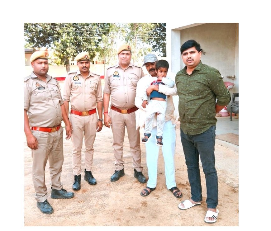 Hardoi News: 'ऑपरेशन स्माईल' के तहत 5 वर्षीय बच्चे को सकुशल ढूंढकर परिजनों को सौंपा