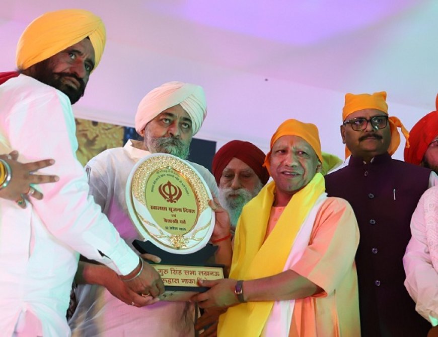 Lucknow News: सिख बिना झुके, बिना डिगे अपने पथ पर आगे बढ़ता है, इसीलिए सरदार कहलाता है- मुख्यमंत्री 