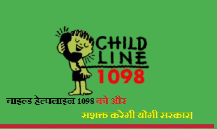 Lucknow News: बच्चों की सुरक्षा के लिए राज्य सरकार का बड़ा कदम- चाइल्ड हेल्पलाइन 1098 को और सशक्त करेगी योगी सरकार। 