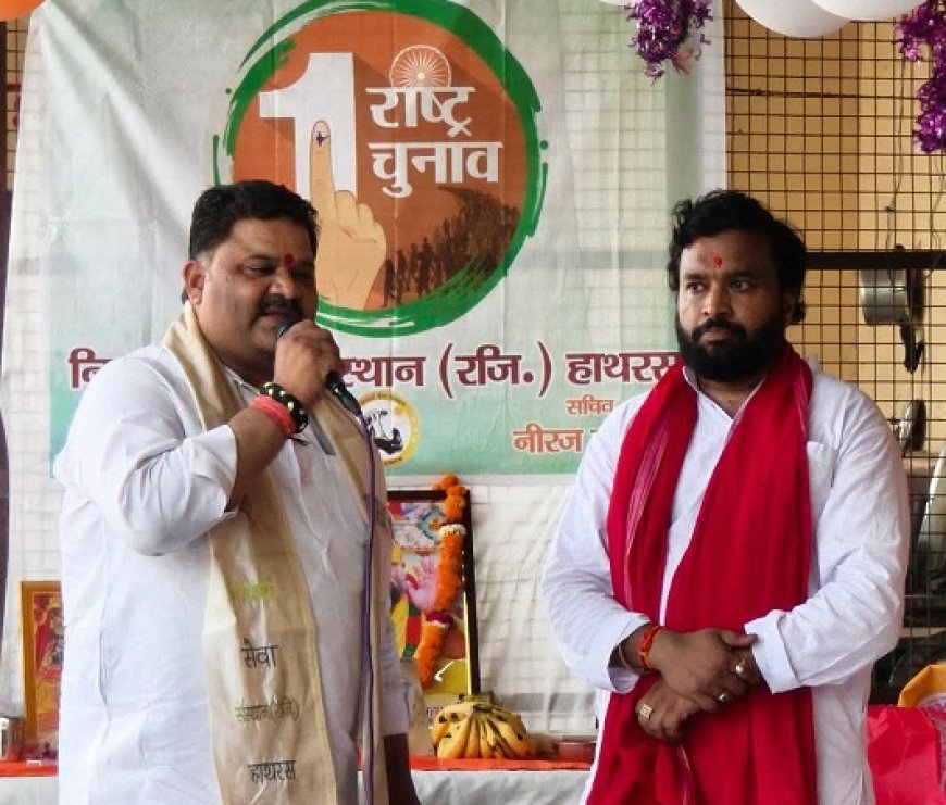 Hathras News: एक राष्ट्र, एक चुनाव लोकतंत्र की नई दिशा की ओर कदम। 