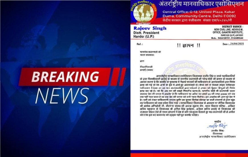 Hardoi News: पुलवामा कांड के विरोध में अंतरराष्ट्रीय मानवाधिकार एसोसिएशन ने दिया ज्ञापन, 28 का बदला 28000 से लेने की की गई मांग। 