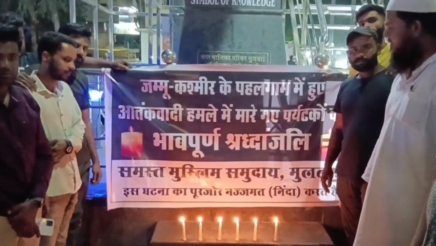 Madhya Pradesh News: समस्त मुस्लिम समुदाय ने पहलगाम आतंकी हमले में मारे गए  बेगुनाह हिंदुस्तानियों को केंडल जलाकर दी श्रद्धांजलि, आतंकवाद मुर्दाबाद के लगाए नारे। 